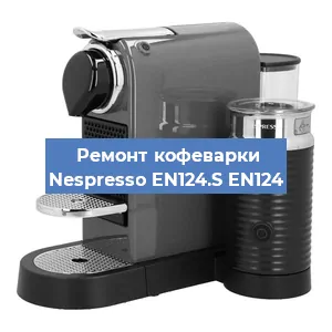 Ремонт заварочного блока на кофемашине Nespresso EN124.S EN124 в Екатеринбурге